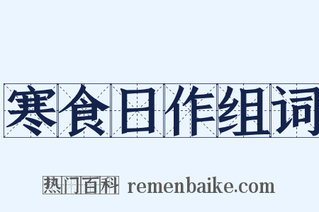 寒食日作组词是什么意思的图片